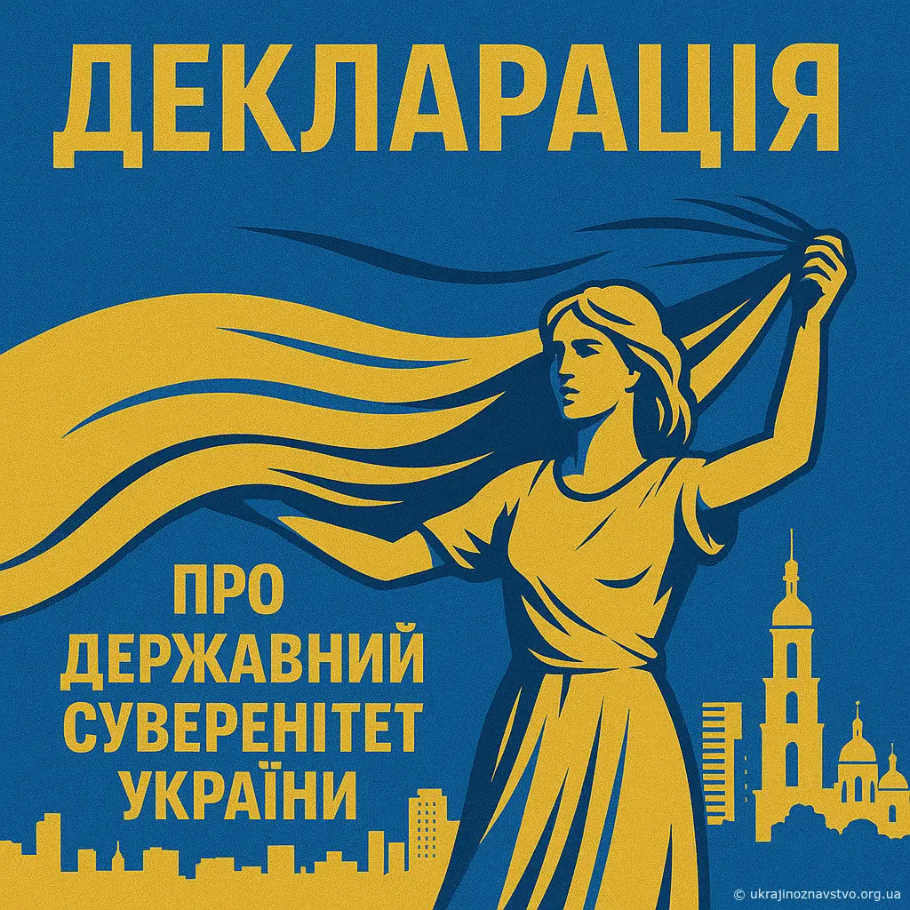 ДЕКЛАРАЦІЯ ПРО ДЕРЖАВНИЙ СУВЕРЕНІТЕТ УКРАЇНИ