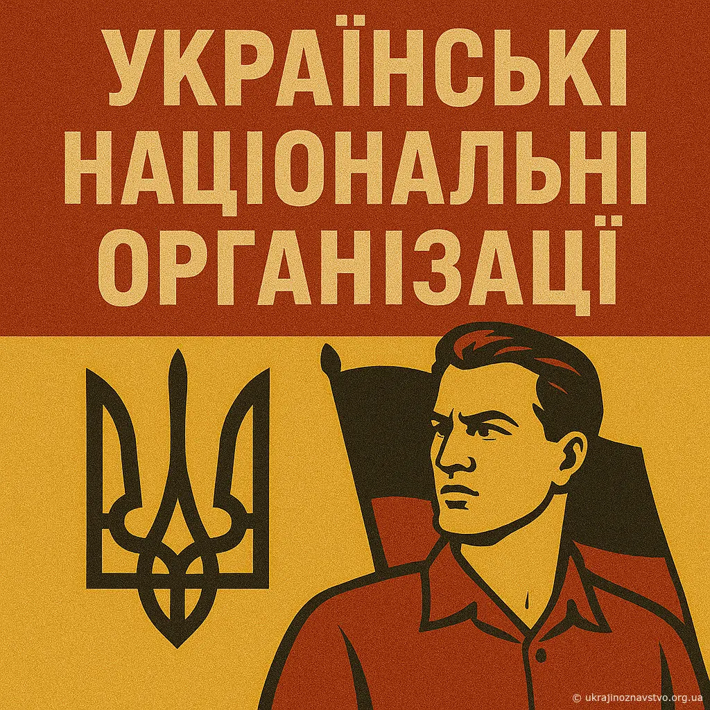 Українські національні організації
