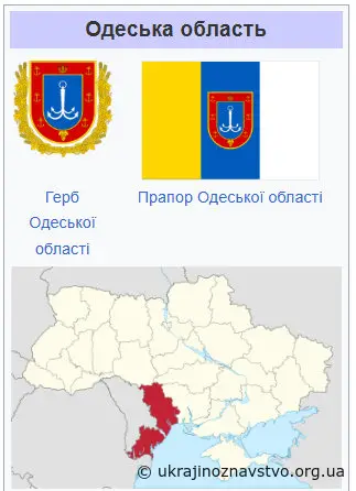 Одеська область