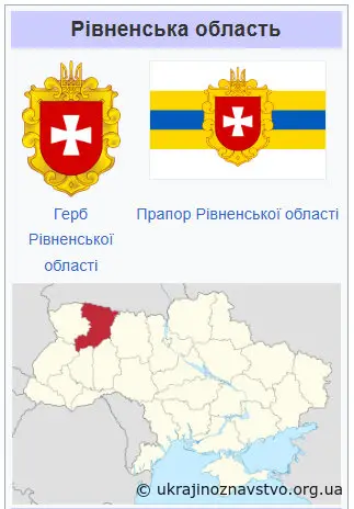 Рівненська область