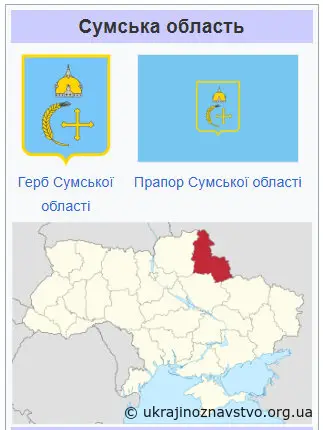Сумська область