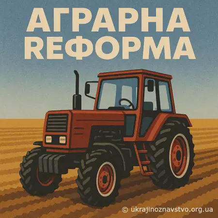АГРАРНА РЕФОРМА