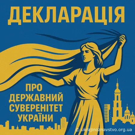 ДЕКЛАРАЦІЯ ПРО ДЕРЖАВНИЙ СУВЕРЕНІТЕТ УКРАЇНИ