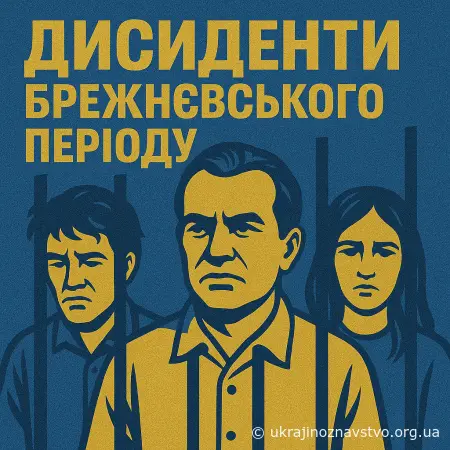 ДИСИДЕНТИ БРЕЖНЄВСЬКОГО ПЕРІОДУ