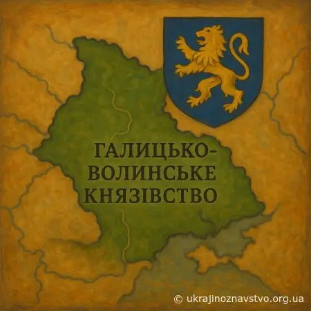 ГАЛИЦЬКО-ВОЛИНСЬКЕ КНЯЗІВСТВО