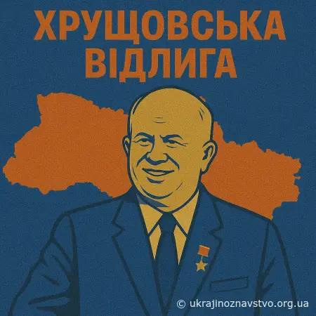 «ХРУЩОВСЬКА ВІДЛИГА»