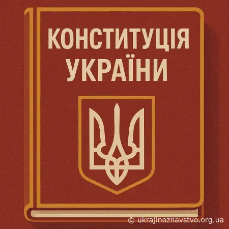 КОНСТИТУЦІЯ УКРАЇНИ 1996 р.
