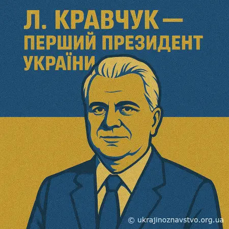 Л. КРАВЧУК — ПЕРШИЙ ПРЕЗИДЕНТ УКРАЇНИ