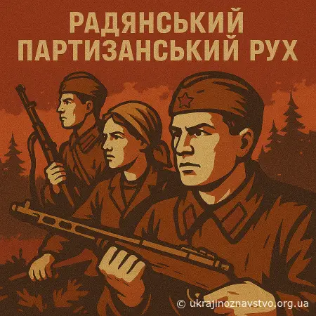 РАДЯНСЬКИЙ ПАРТИЗАНСЬКИЙ РУХ