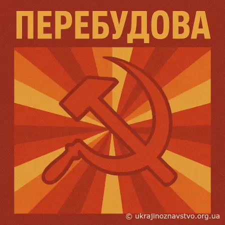 ПЕРЕБУДОВА