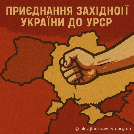 ПРИЄДНАННЯ ЗАХІДНОЇ УКРАЇНИ ДО УРСР