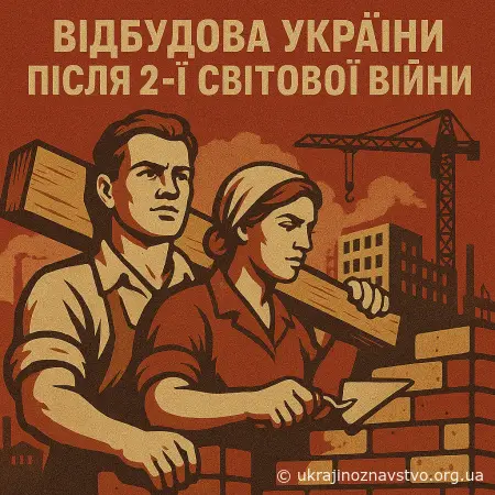 ВІДБУДОВА УКРАЇНИ ПІСЛЯ ДРУГОЇ СВІТОВОЇ ВІЙНИ