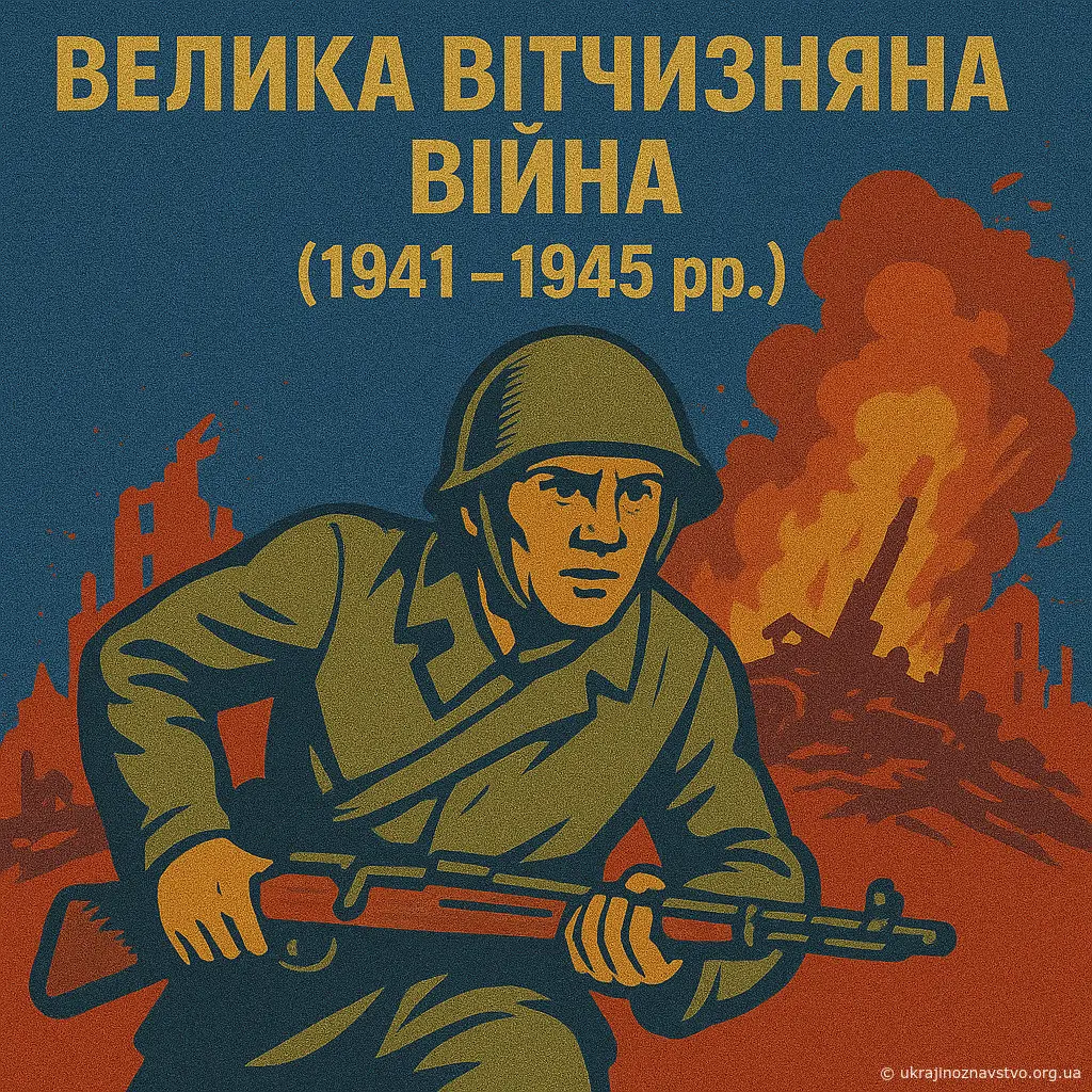 ВЕЛИКА ВІТЧИЗНЯНА ВІЙНА 1941–1945 РОКІВ