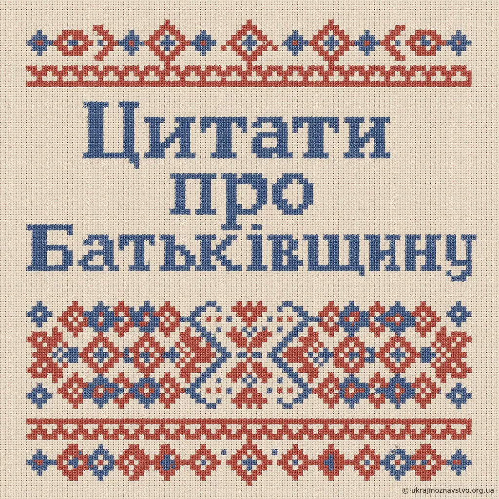 Цитати про Батьківщину