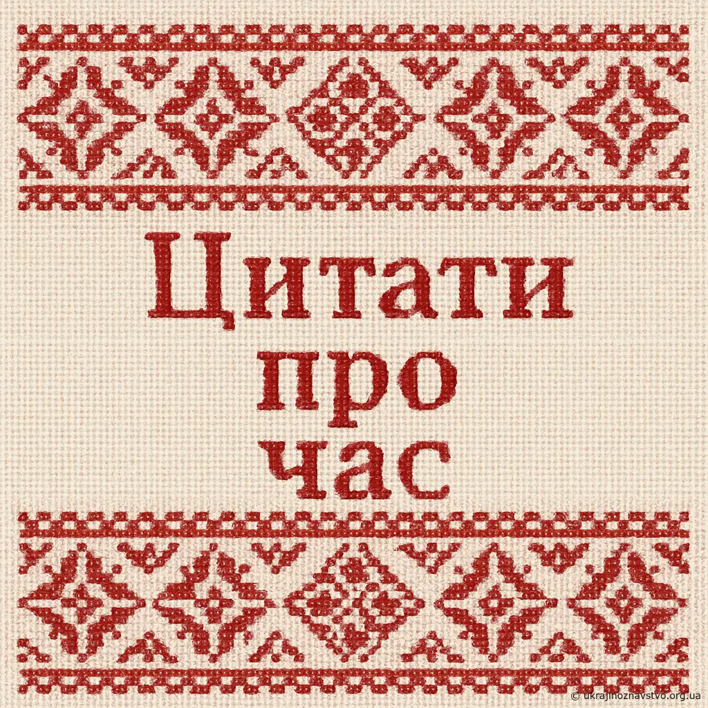 Цитати про час