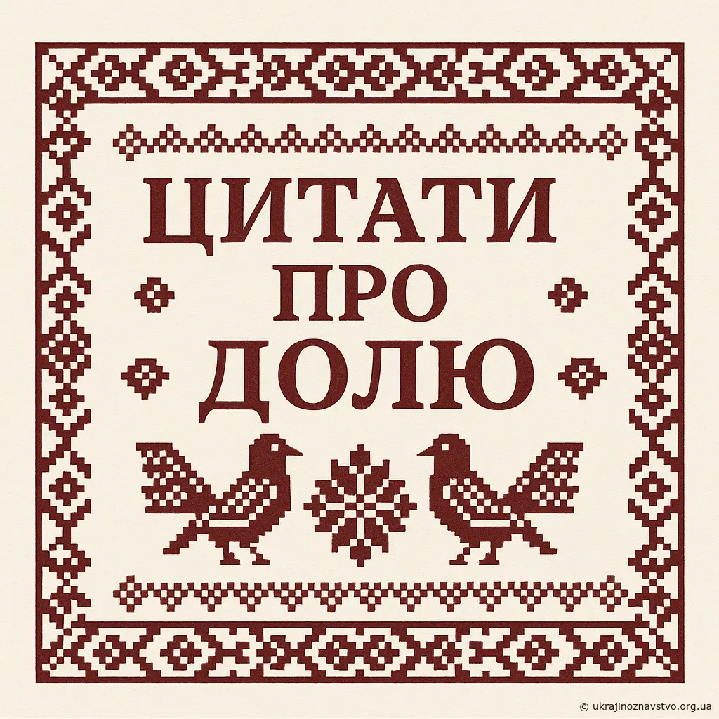 Цитати про долю