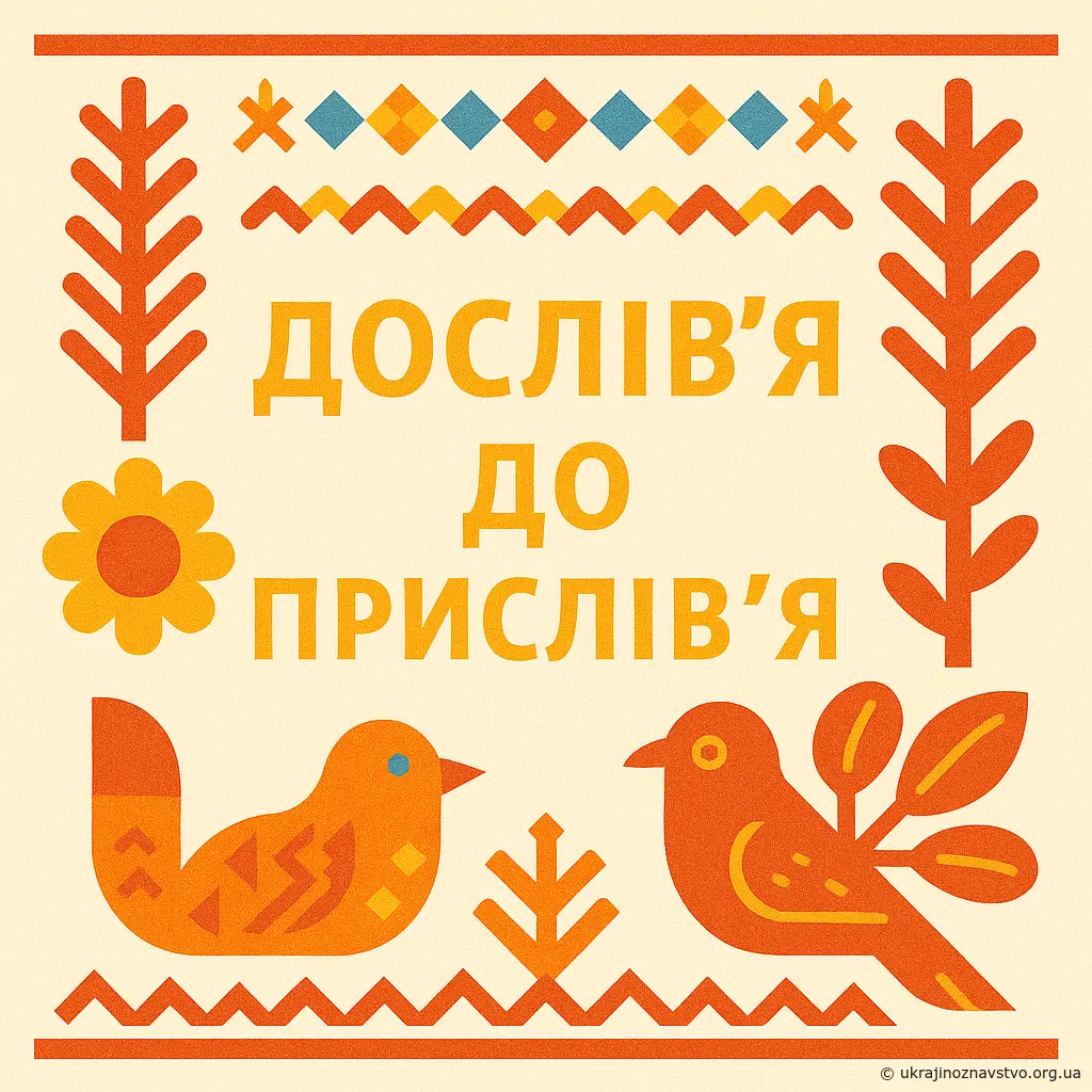 Дослів’я до прислів’я