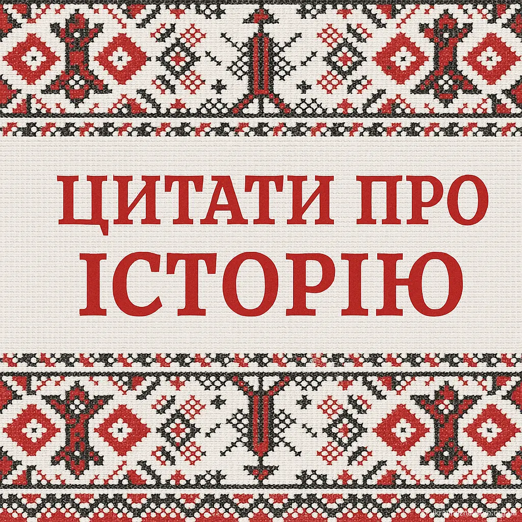 Цитати про українську історію
