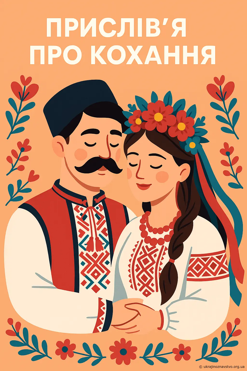 Прислів'я про кохання