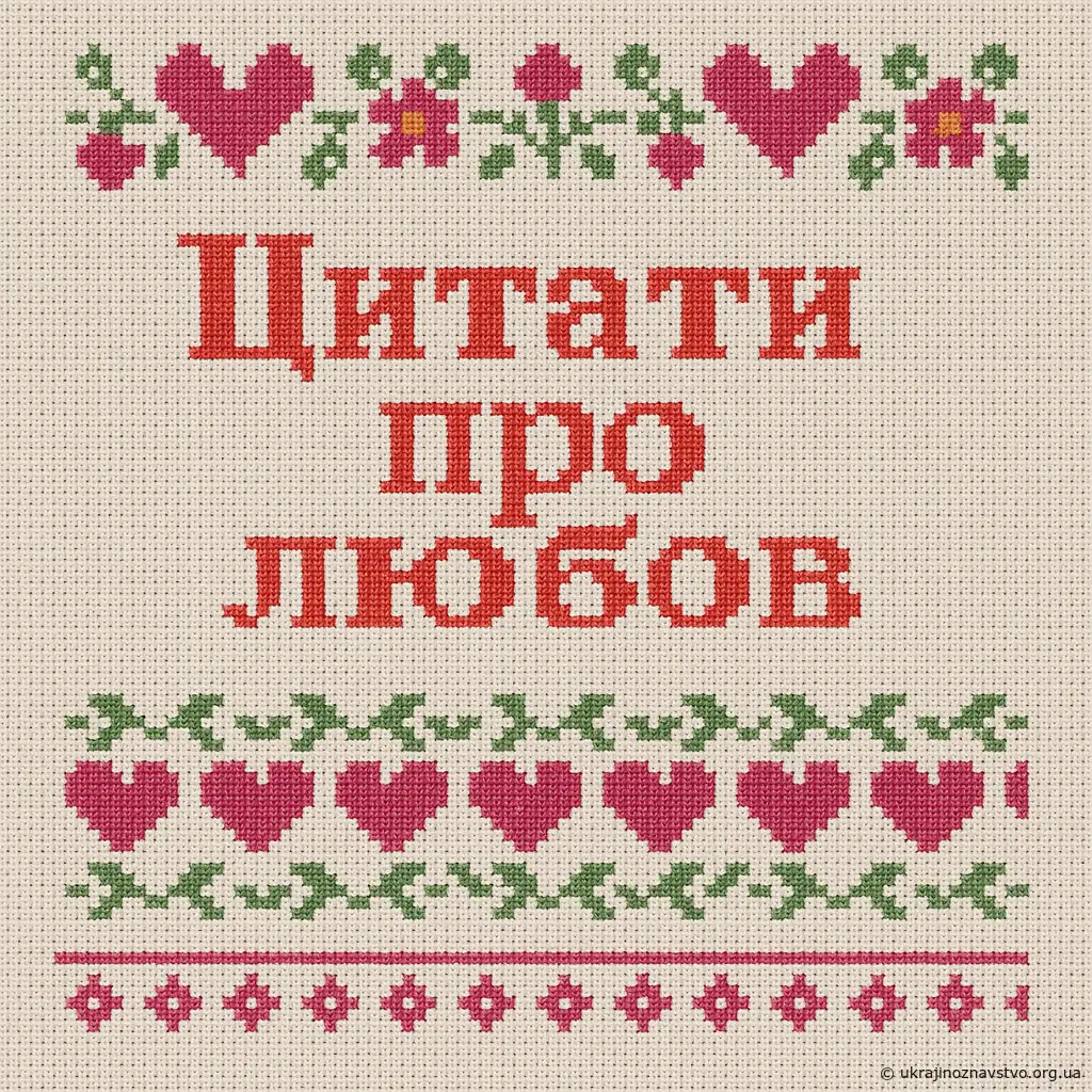 Цитати про любов