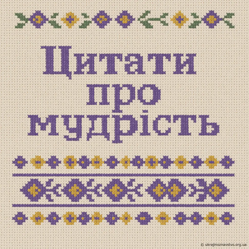Цитати про мудрість