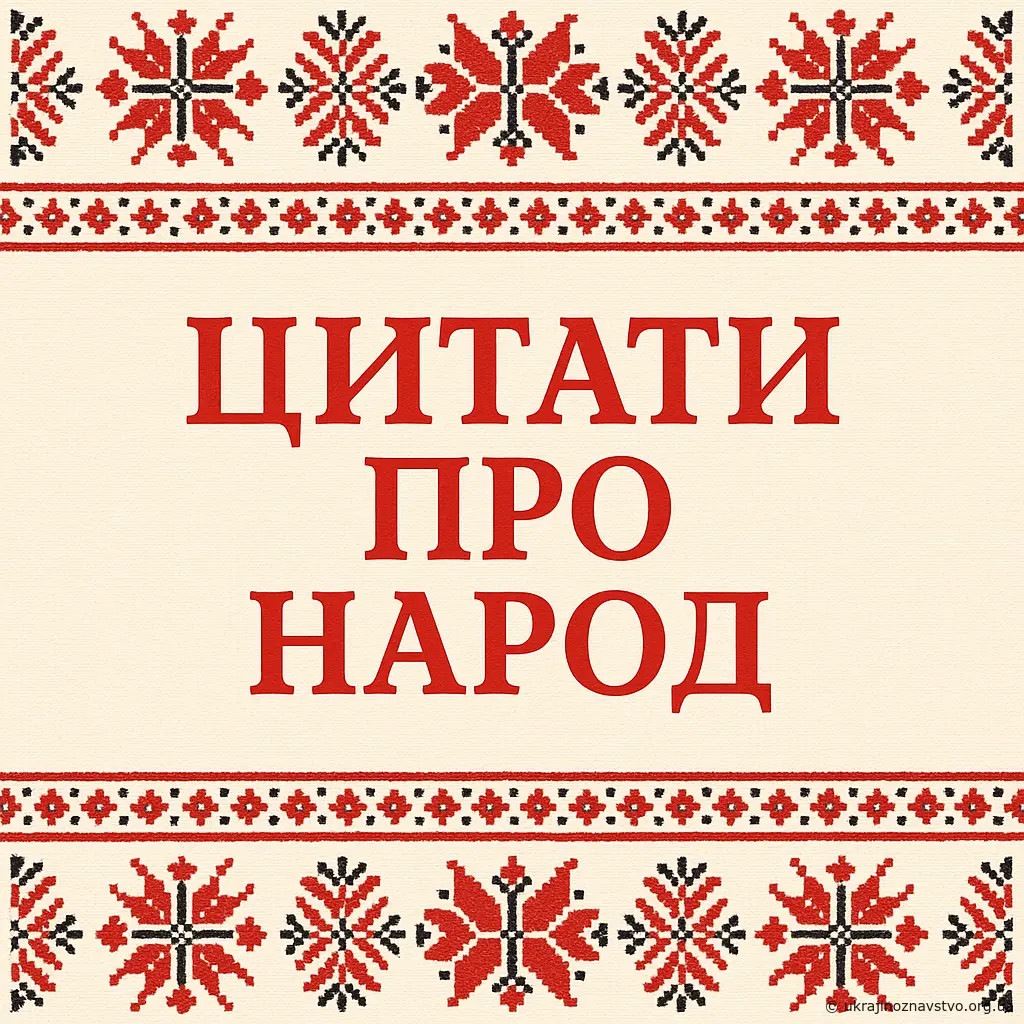 Цитати про НАРОД