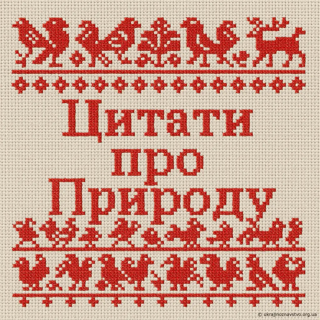 Цитати про Природу