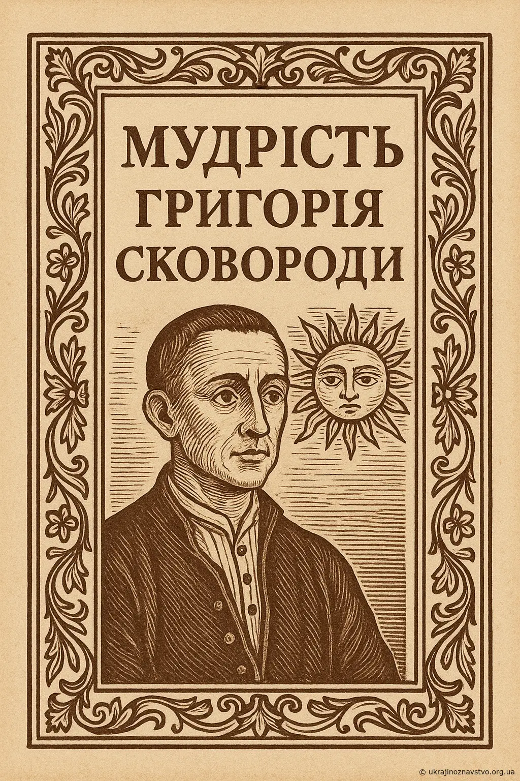 Мудрість Григорія Сковороди
