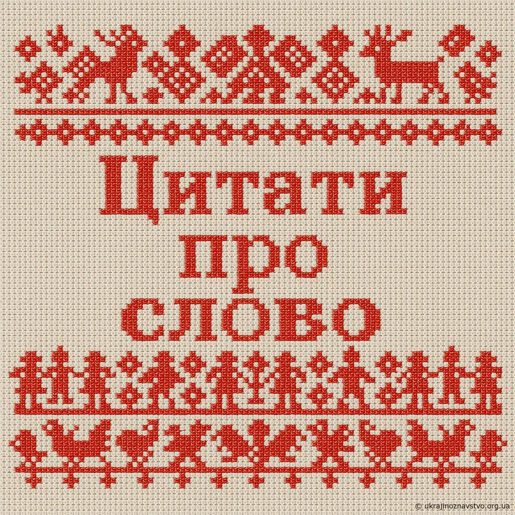 Цитати про слово