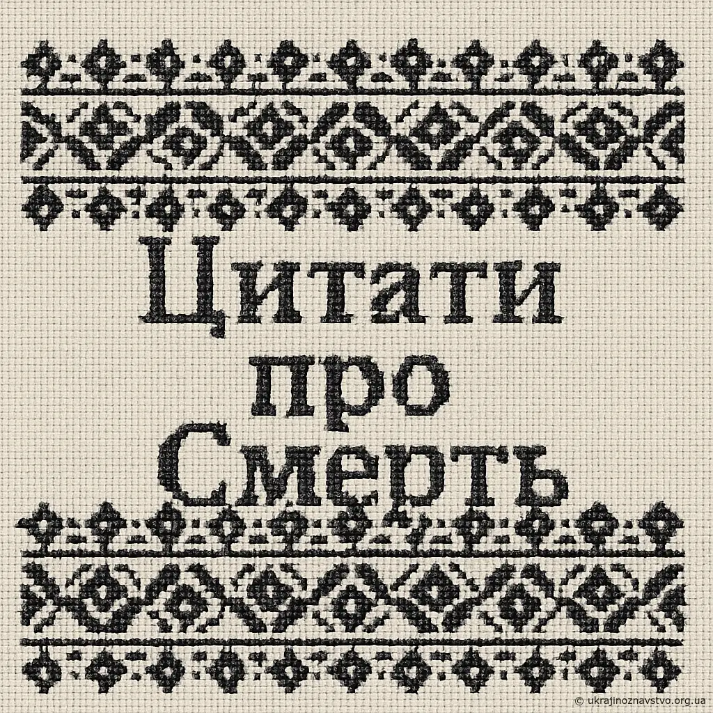 Цитати про смерть
