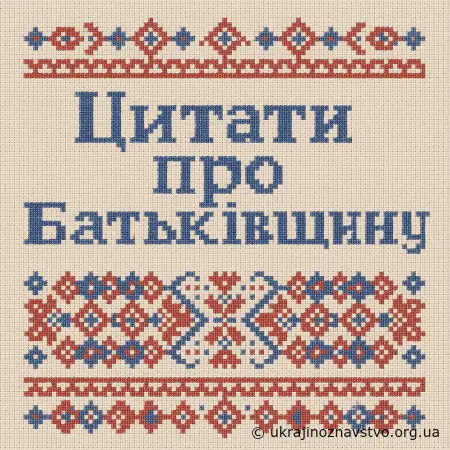 Цитати про Батьківщину