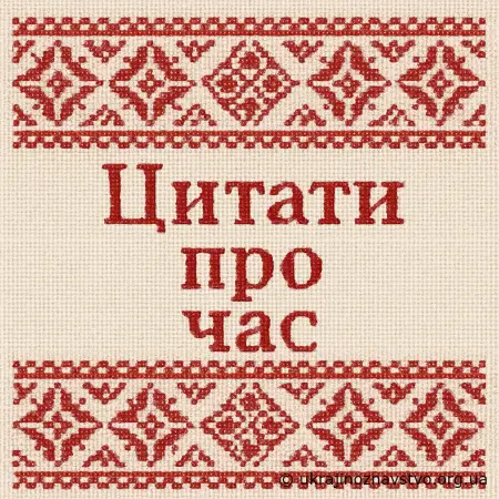 Цитати про час