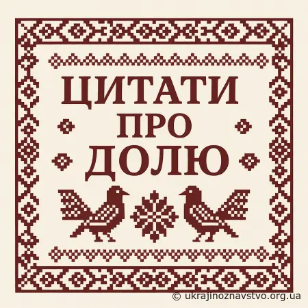 Цитати про долю