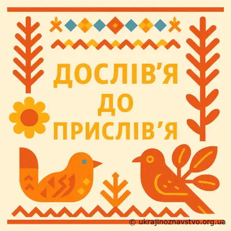 Дослів’я до прислів’я