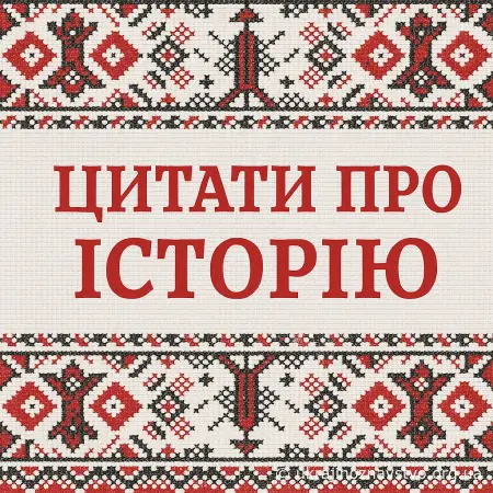 Цитати про українську історію