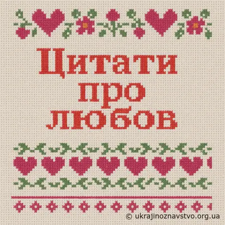 Цитати про любов