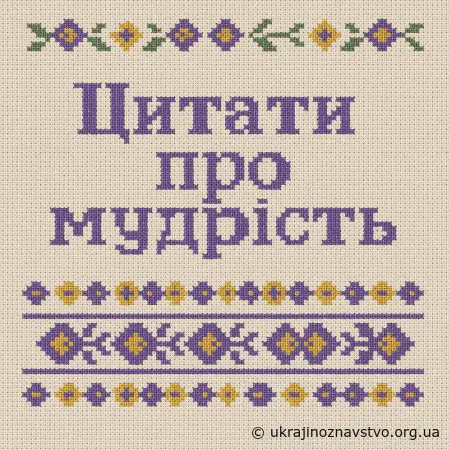 Цитати про мудрість