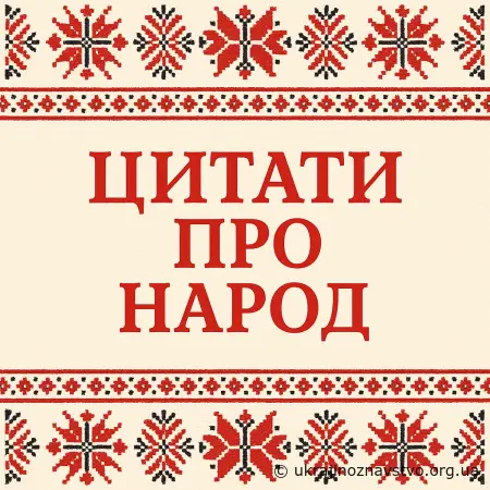 Цитати про НАРОД