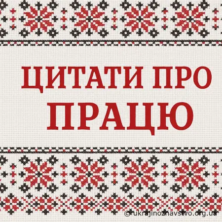 Цитати про працю