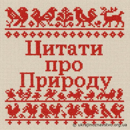Цитати про Природу