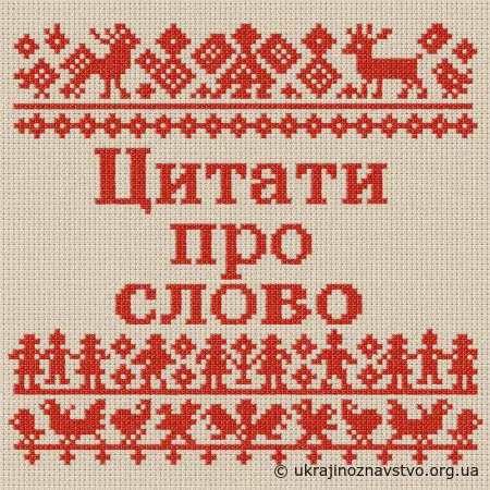 Цитати про слово