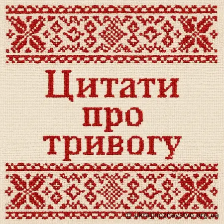 Цитати про тривогу