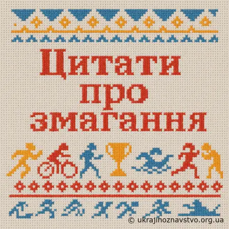 Цитати про змагання