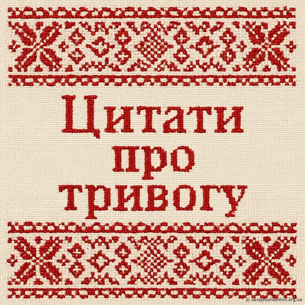 Цитати про тривогу
