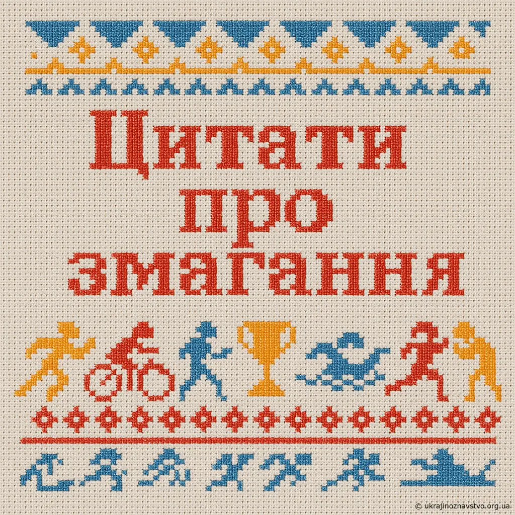 Цитати про змагання
